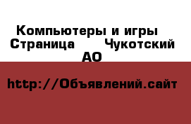  Компьютеры и игры - Страница 11 . Чукотский АО